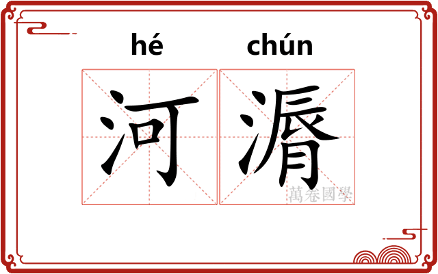 河漘
