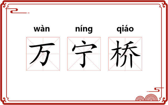 万宁桥