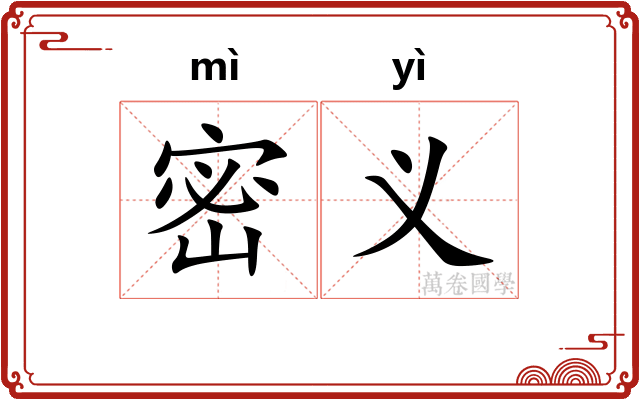 密义