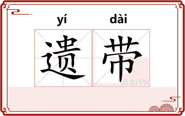 遗带
