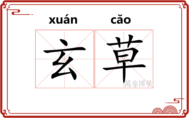 玄草
