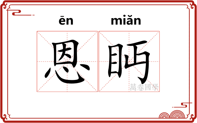 恩眄