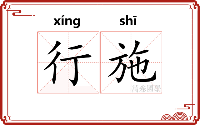 行施
