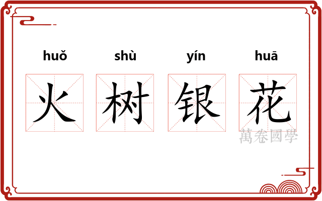 火树银花