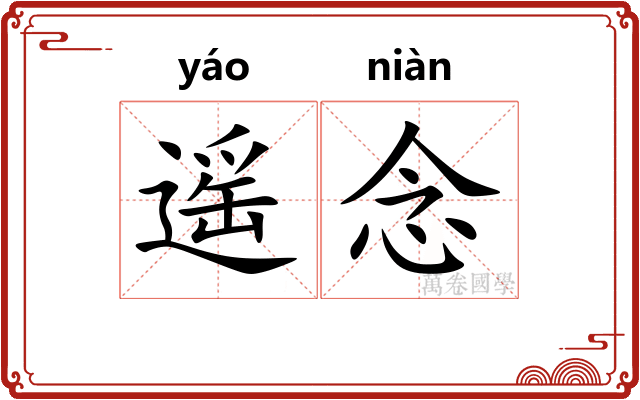 遥念