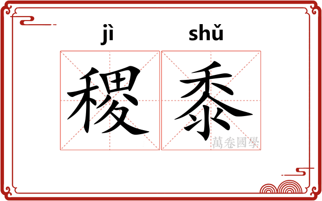 稷黍