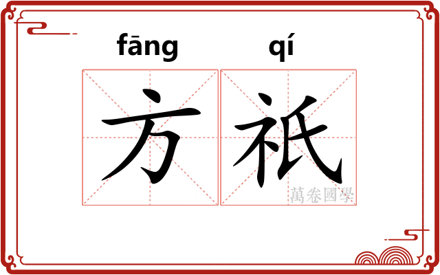 方祇 方祇