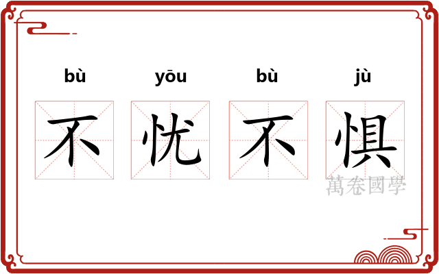 不忧不惧