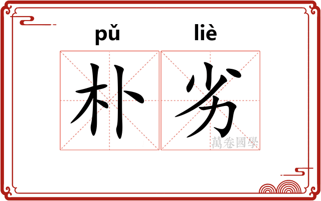 朴劣