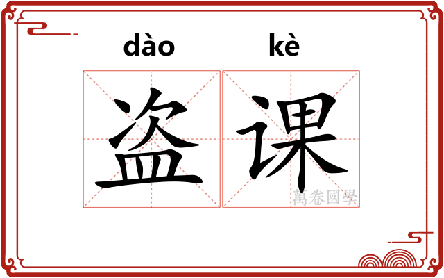 盗课