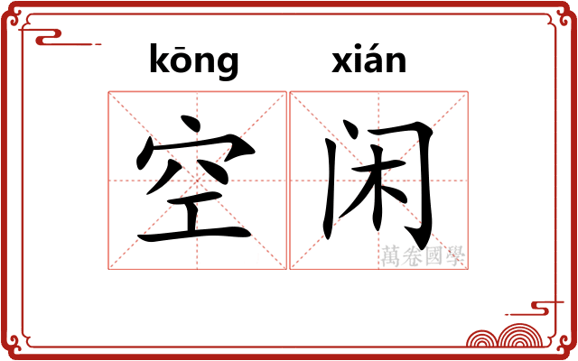 空闲