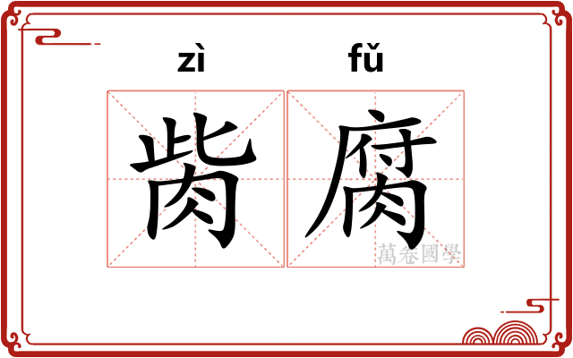 胔腐
