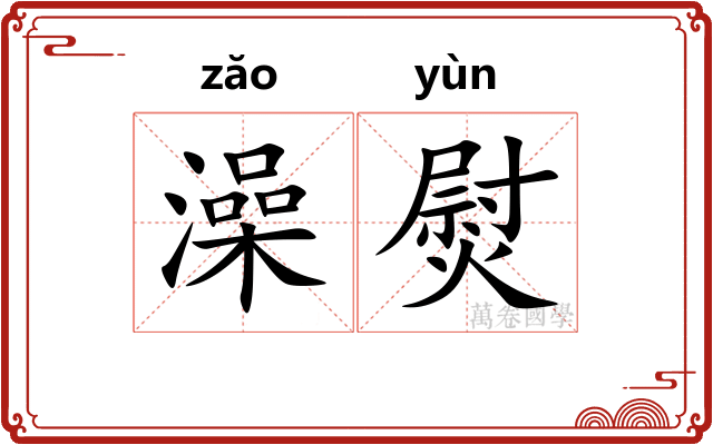 澡熨