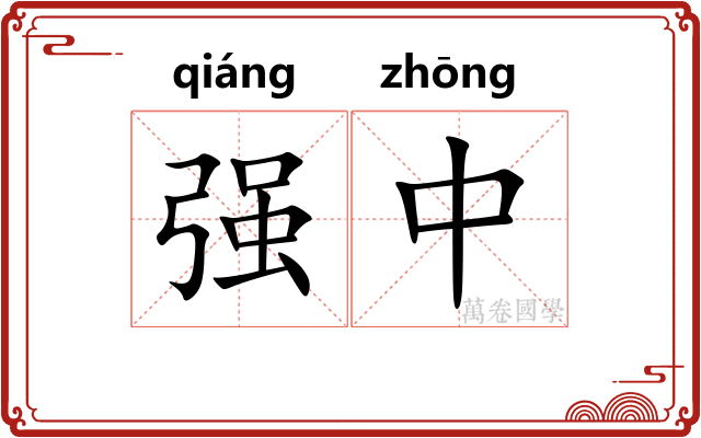 强中
