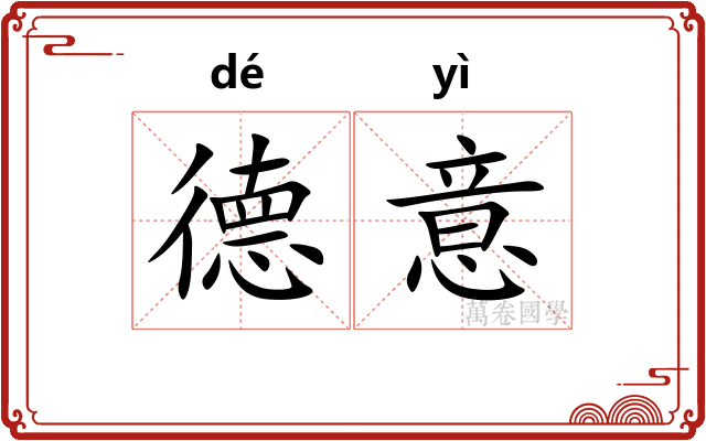 德意