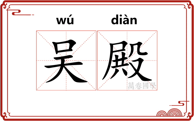 吴殿