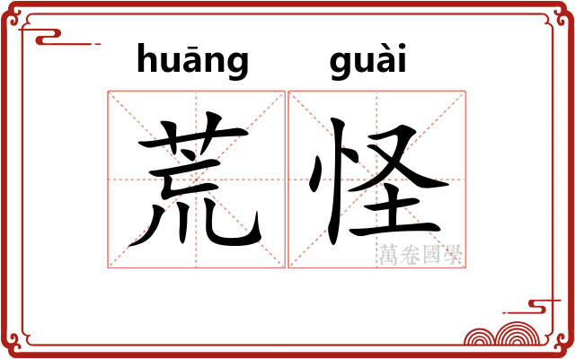 荒怪