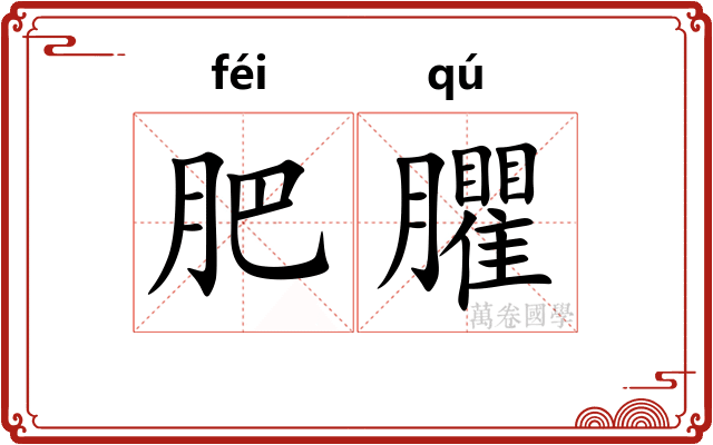肥臞