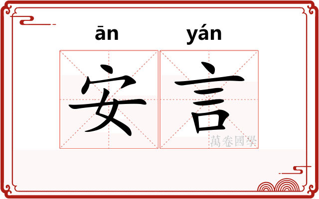 安言