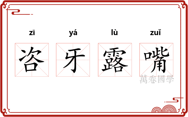 咨牙露嘴