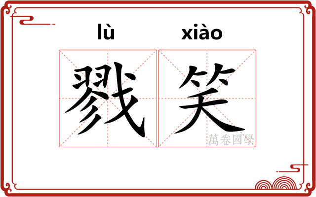 戮笑