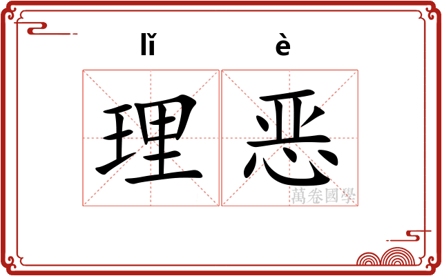 理恶