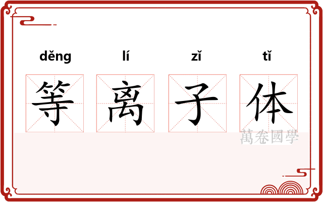 等离子体