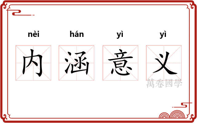 内涵意义