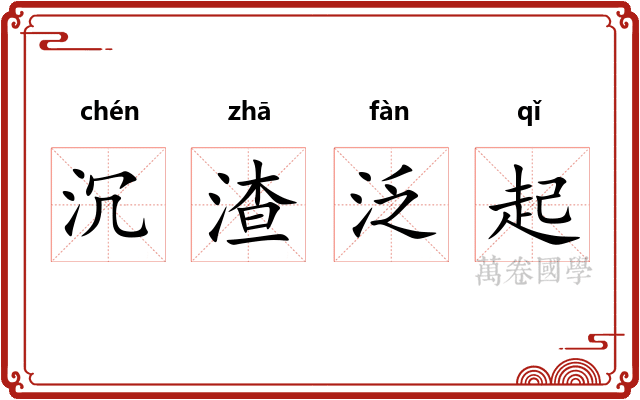 沉渣泛起