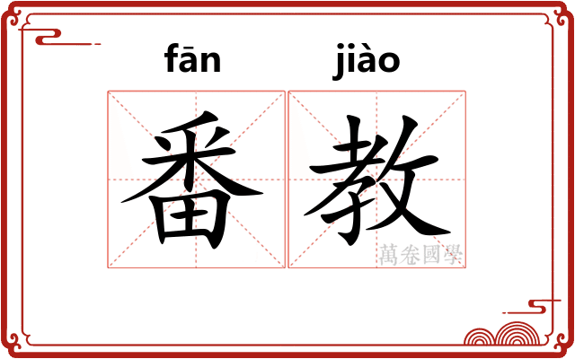 番教