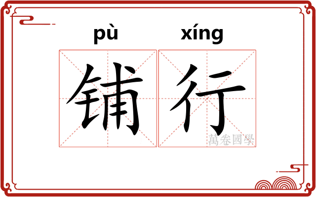 铺行