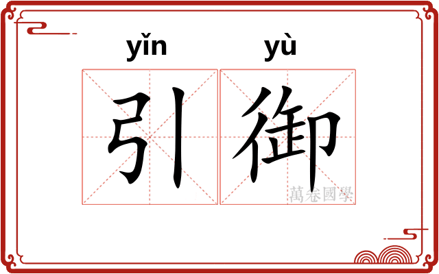 引御