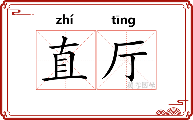 直厅