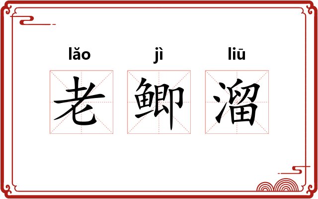 老鲫溜