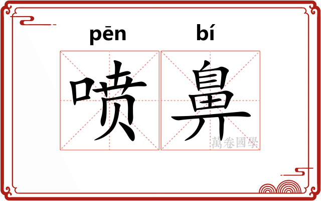 喷鼻