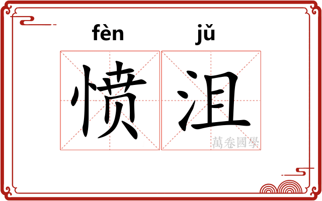 愤沮