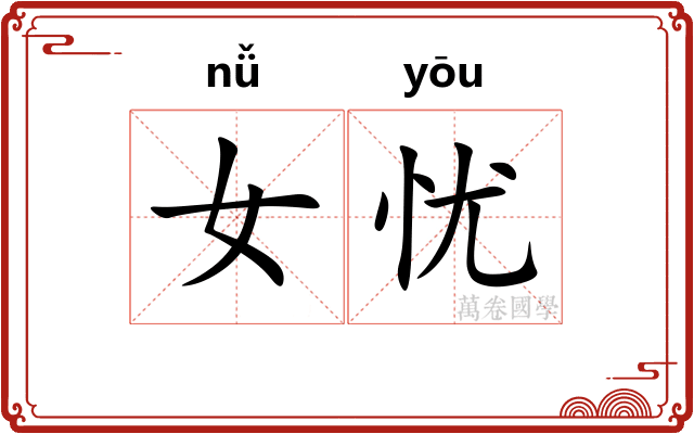 女忧