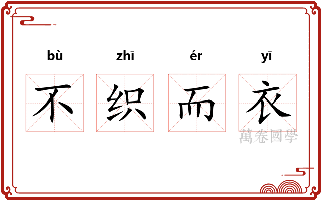 不织而衣
