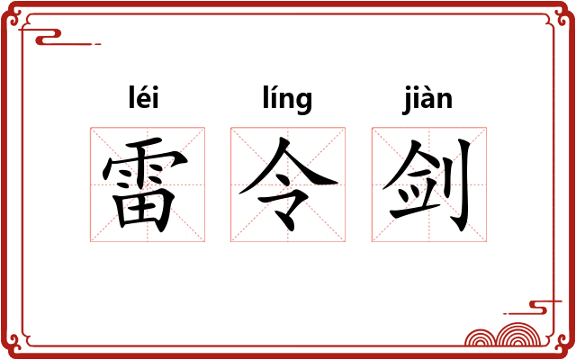 雷令剑 雷令剑