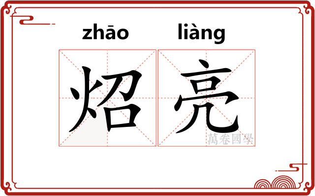 炤亮