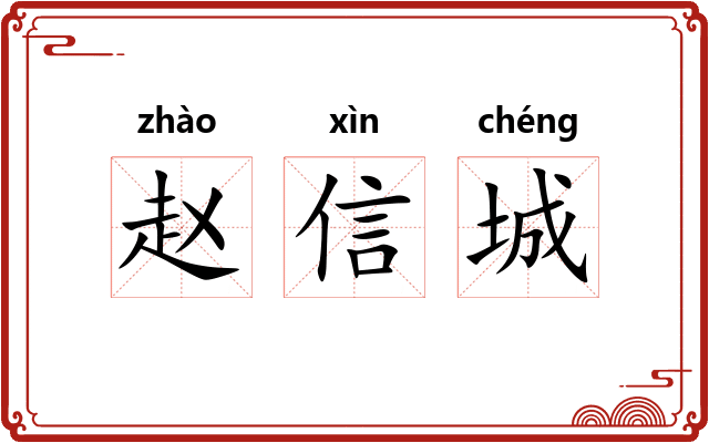 赵信城