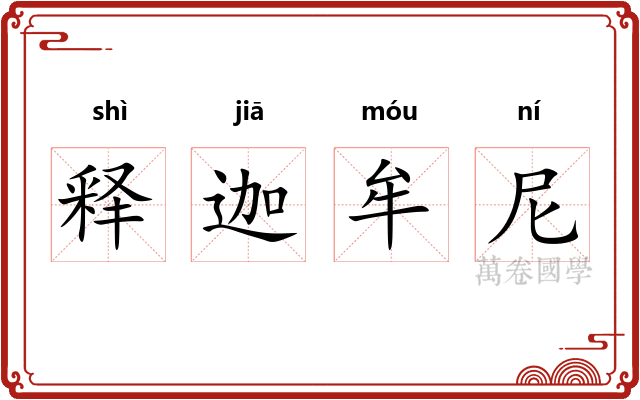 释迦牟尼 释迦牟尼