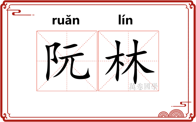 阮林