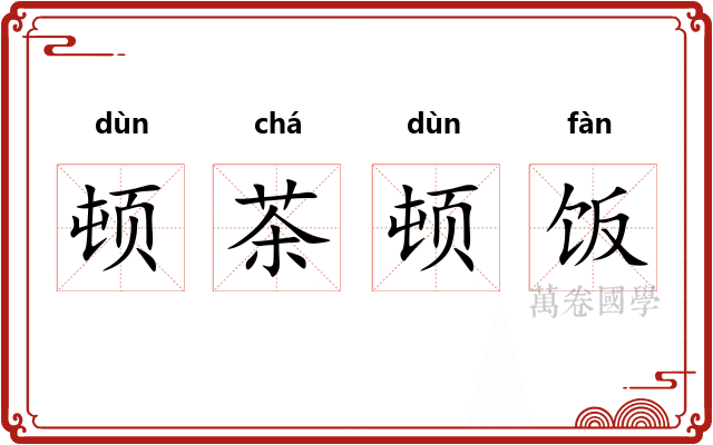 顿茶顿饭