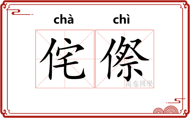 侘傺