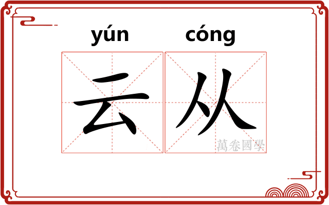 云从