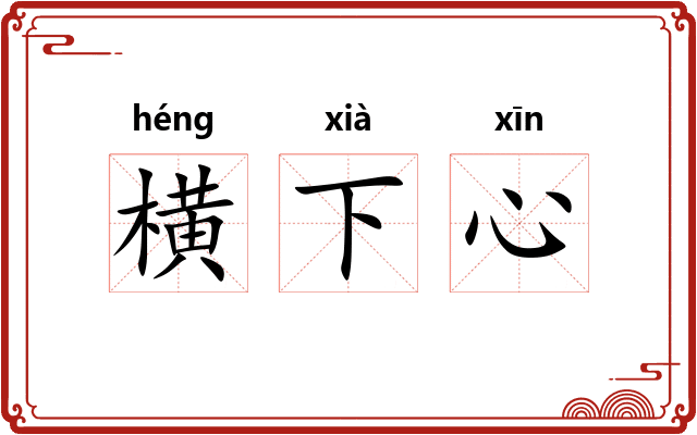 横下心