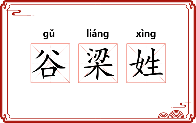 谷梁姓