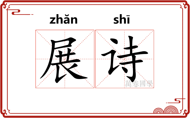 展诗