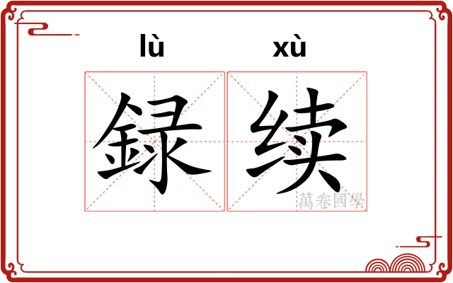 録续